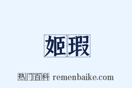 姬瑕是什么意思的图片